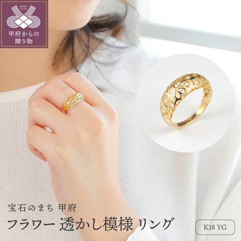 【ふるさと納税】＜ 甲府ジュエリー ＞ リング 指輪 ジュエリー レディース アクセサリー K18 イエローゴールド シンプル 高級感 フラワー 透かし模様 ボリューム ギフト プレゼント ジュエリーケース付 ショッパー付 保証書付 k276-026