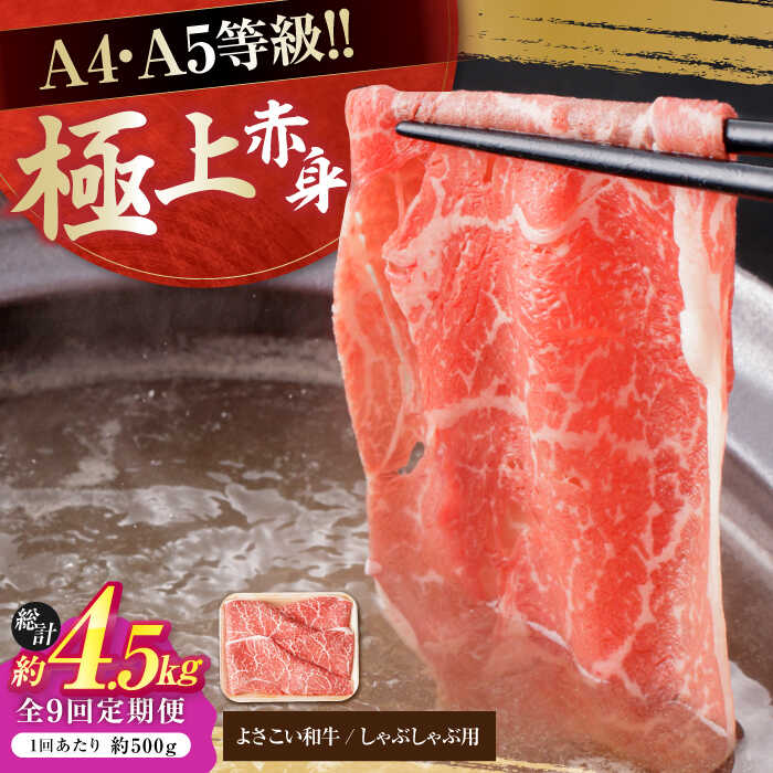 【ふるさと納税】【9回定期便】高知県産 よさこい和牛 上赤身 しゃぶしゃぶ用 約500g 総計約4.5kg 牛肉 すきやき 国産 肉 A4 A5 薄切り スライス 【(有)山重食肉】[ATAP121]