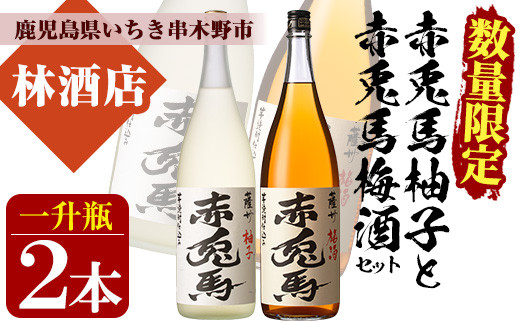 プレミアムいも焼酎赤兎馬で作った梅酒と柚子酒(1800ml×各1本 合計2本)セット！鹿児島 鹿児島特産 酒 焼酎 芋焼酎 飲み比べ セット 1.8L 一升瓶 リキュール【林酒店】【B-290H】