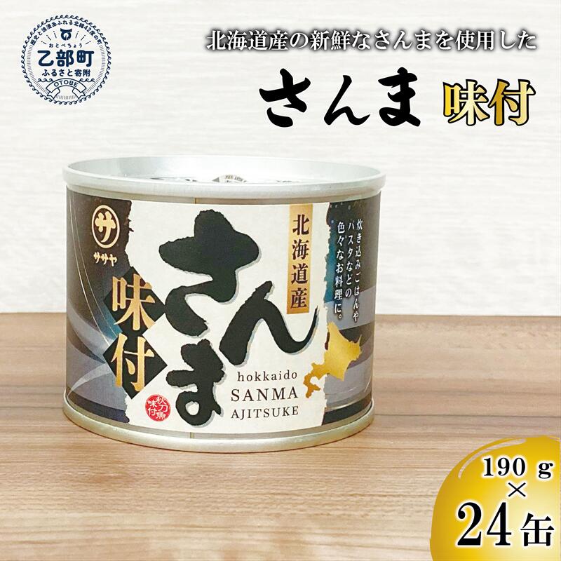 【ふるさと納税】＜笹谷商店さんま味付 24缶セット＞さんま缶 190g 北海道 国産 北海道産 道産 水煮 缶詰 魚介 魚介類 海産物 非常食 常温
