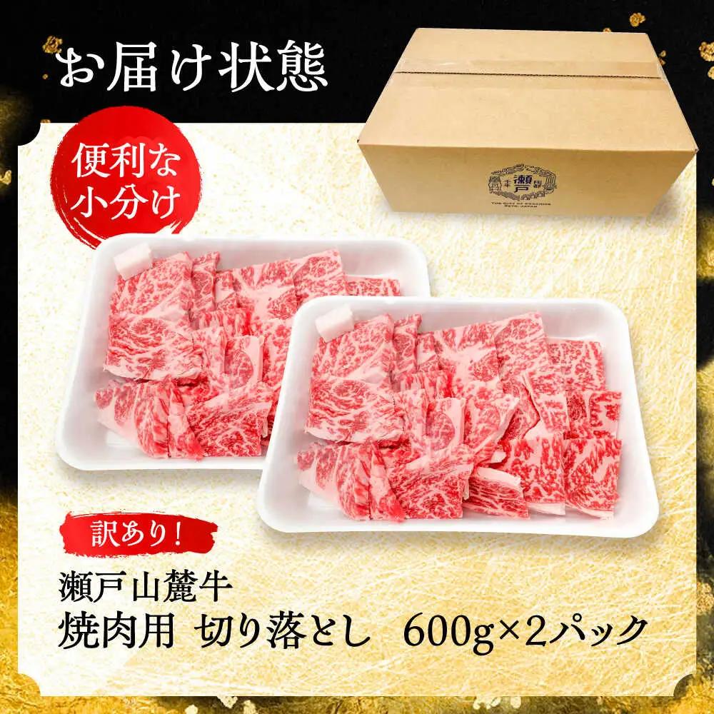 【訳あり】瀬戸山麓牛焼肉用切り落とし1.2kg / 牛肉 お肉 国産 冷凍  [BBBQ046]