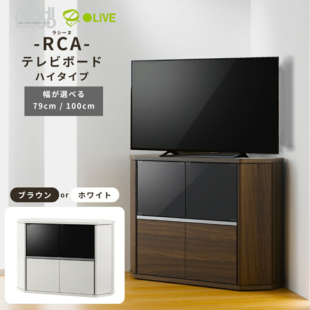 【ふるさと納税】朝日木材 ラシーヌ 省スペースコーナー対応テレビボード ハイタイプ≪色・幅が選べる≫ ブラウン ホワイト 79cm 100cm 家具 シンプル テレビボード コーナーテレビボード ローボード リビング 居間 ナチュラル カフェ おしゃれ お洒落 愛知県 豊橋市