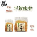 【ふるさと納税】平賀味噌セット（800g×1個、2kg×1個）【佐久市平賀地区で作られている伝統の味　JA佐久浅間管内で栽培した大豆「なかせんなり」と米を使用 長野県 佐久市 】