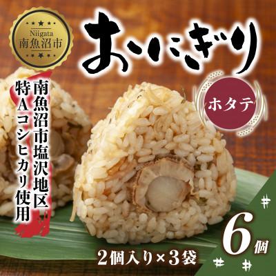 ふるさと納税 南魚沼市 おにぎり ホタテ 80g×計6個 コシヒカリ 魚沼産 新潟県 南魚沼市