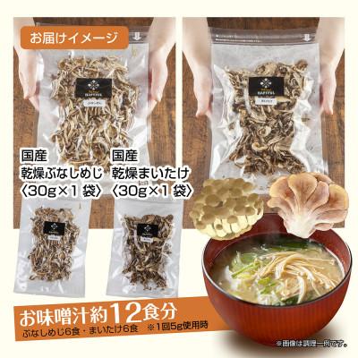 ふるさと納税 十日町市 はぴふるの国産乾燥きのこ 2種 ぶなしめじ 30g まいたけ 30g 各1袋 新潟県十日町市 |  | 03