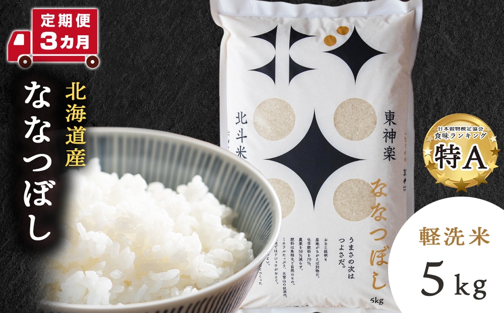 
                  【レビューキャンペーン実施】【令和7年産】【定期便 3カ月】北斗米ななつぼし5kg お米 こめ 精米 白米 ごはん ブランド米 国産米 北海道産 東神楽町 令和6年産 令和7年産
                