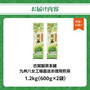 創業200年の老舗・古賀製茶本舗 九州八女工場直送お徳用煎茶1.2kg お茶 茶 八女茶 日本茶 煎茶 産地直送 たっぷり 大容量 チャック付き 福岡県 八女市 072-017