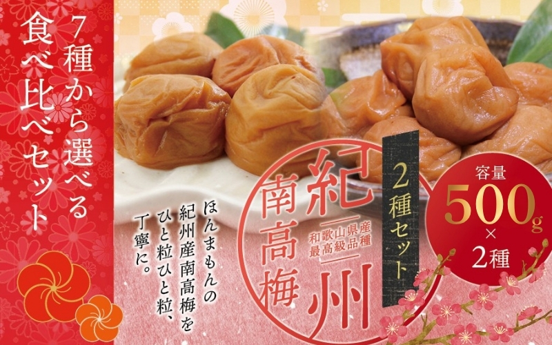 【贈答用】紀州南高梅 食べ比べセット 500g×2　（はちみつ・こんぶ風味）【inm900-9C】