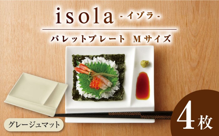 
            【美濃焼】 グッドデザイン賞受賞 miyama. 箸置き付仕切り皿 isola(イゾラ) パレットプレートM グレージュマット 4枚 瑞浪市 / 食器 プレート 仕切り皿 [AZCM017]
          
