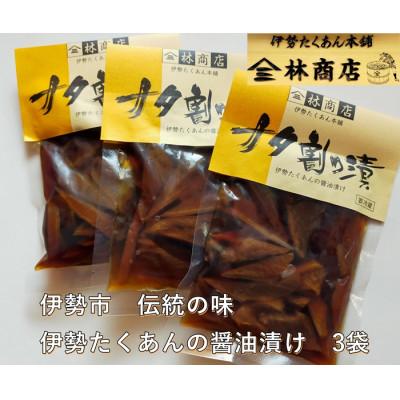 ふるさと納税 伊勢市 ナタ割り漬　3袋　老舗漬物屋　伊勢志摩産　大根のお漬物　伊勢の伝統　手作りの味　1584