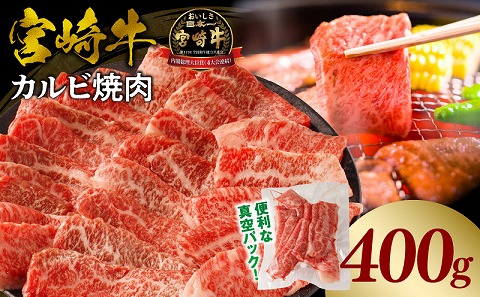 宮崎牛カルビ(バラ)焼肉 合計400g 宮崎牛 ブランド牛 バラ肉 焼肉 焼き肉 スライス バーベキュー BBQ 真空パック 冷凍 カルビ 牛肉_M365-001-01