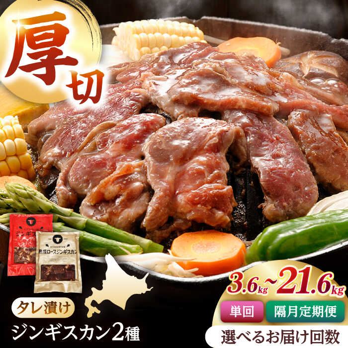 【ふるさと納税】ジンギスカン2種セット 計3.6kg（あづまジンギスカン400gx5・熟成ロース400gx4）【Cセット】お届け回数選べる！【有限会社市原精肉店】 定期便 隔月 1年 ジンギスカン 羊肉 マトン ロース 焼肉 味付き 小分け 冷凍 北海道 [AXAA012/AXAA040/AXAA041/AXAA042]