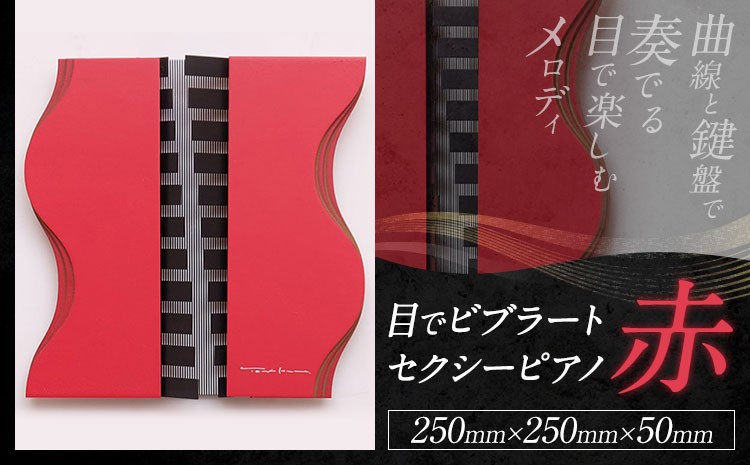 
                  アート作品 目で ビブラート セクシー ピアノ 赤 250mm×250mm×50mm ホシカ・アート・プロ 芸術作品 錯視 アート 芸術品 インテリア 壁掛けパネル
                