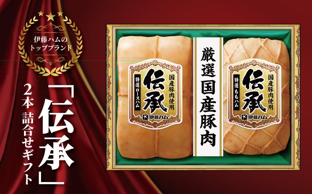 
            伊藤ハム　伝承2本詰合せギフト 〈お歳暮 贈答品 特選 ロースハム ももハム ブロック 国産豚肉 プレゼント 贈り物 プレゼント お届け日指定不可 〉
          