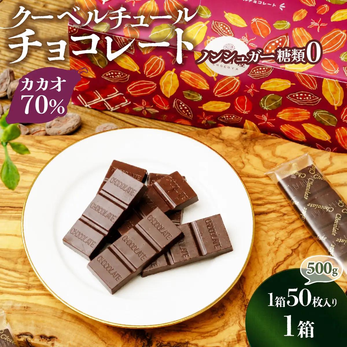 カカオ70％ クーベルチュール チョコレート【1箱あたり50枚】| チョコレート