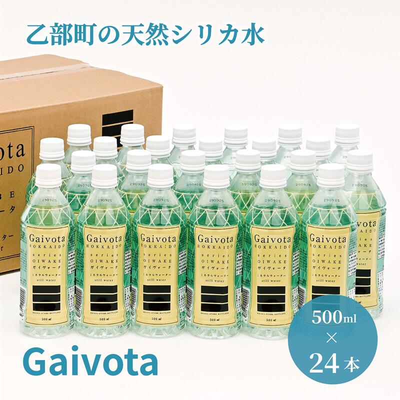 【ふるさと納税】＜Gaivota　1箱（500ml×24本/箱)＞北のハイグレード食品 天然シリカ水 ミネラルウォーター 軟水 北海道産 北海道 国産 乙部町 天然水 美容 ケイ素 無添加 シリカ ガイヴォータ 美肌 ミネラル 口当たり まろやか 備蓄 災害用 非常用 送料無料