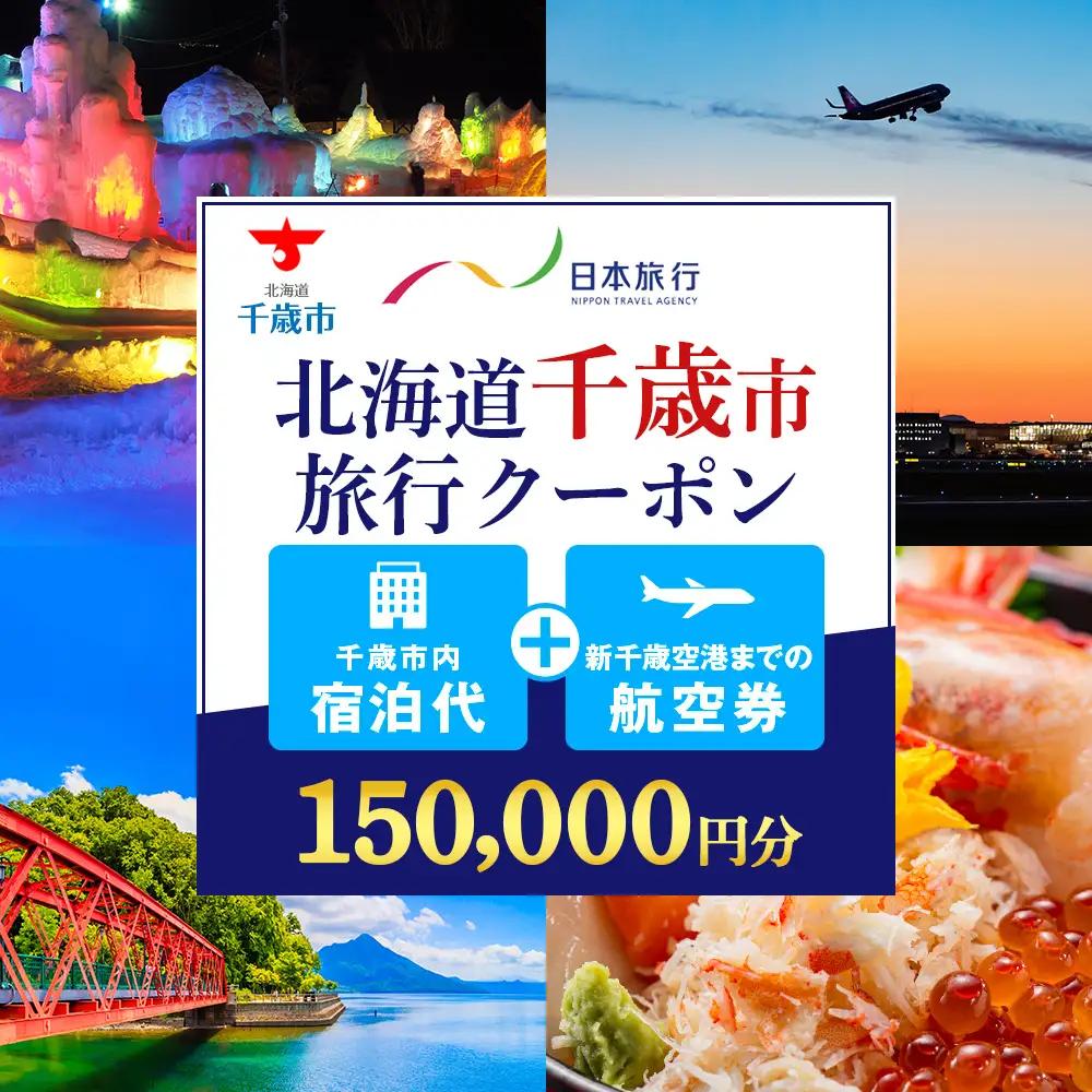 日本旅行 地域限定旅行クーポン 150,000円
