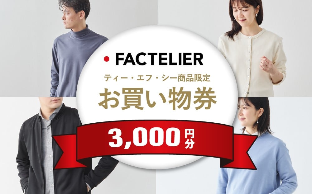 
                  【クーポン券】ファクトリエで使える3,000円分のお買い物券（ティー・エフ・シー商品）
                