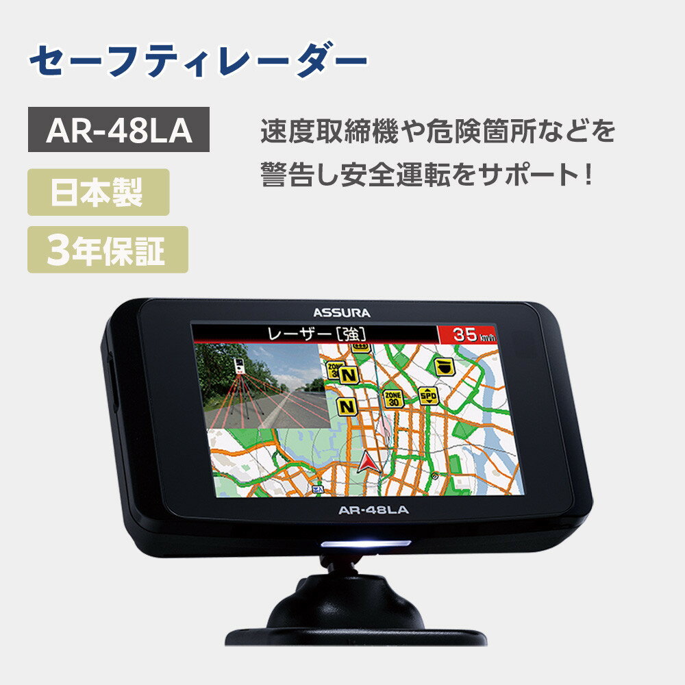 【ふるさと納税】セーフティレーダー AR-48LA | カー用品 雑貨 日用品 人気 おすすめ 送料無料