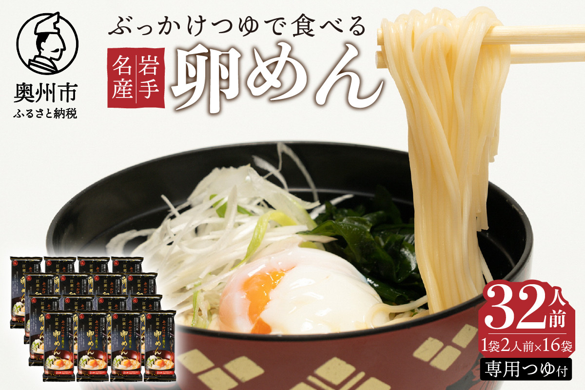 
            ぶっかけつゆで食べる江刺の卵めん 2人前 × 16袋 岩手名産 素麺 専用つゆ付き[K0036]
          