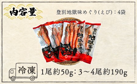 1尾約50g！えびの灰干し（3～4尾約190g）×4袋