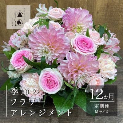 【毎月定期便】松田生花店の季節のフラワーアレンジメント Mサイズ全12回【配送不可地域：離島】【4050667】