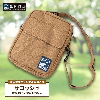 ふるさと納税 斜里町 知床財団オリジナルロゴ入りサコッシュ