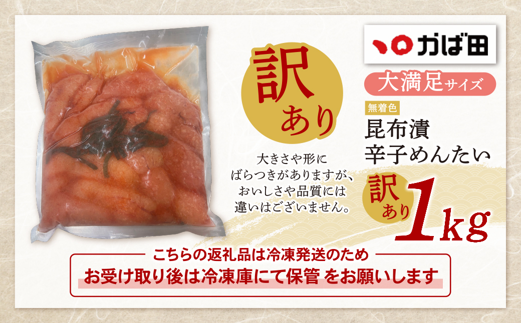 【かば田】【訳あり】無着色昆布漬辛子めんたい1kg