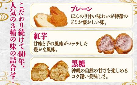 無添加！フワッフワッサーターアンダギー3袋入り（大粒3種類）