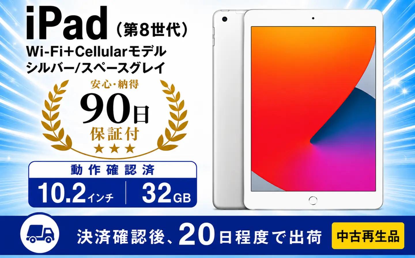 【数量限定】 Apple iPad 第8世代 Wi-Fi +Cellularモデル シルバー / スペースグレイ 32GB ｜ iPad アイパッド タブレット