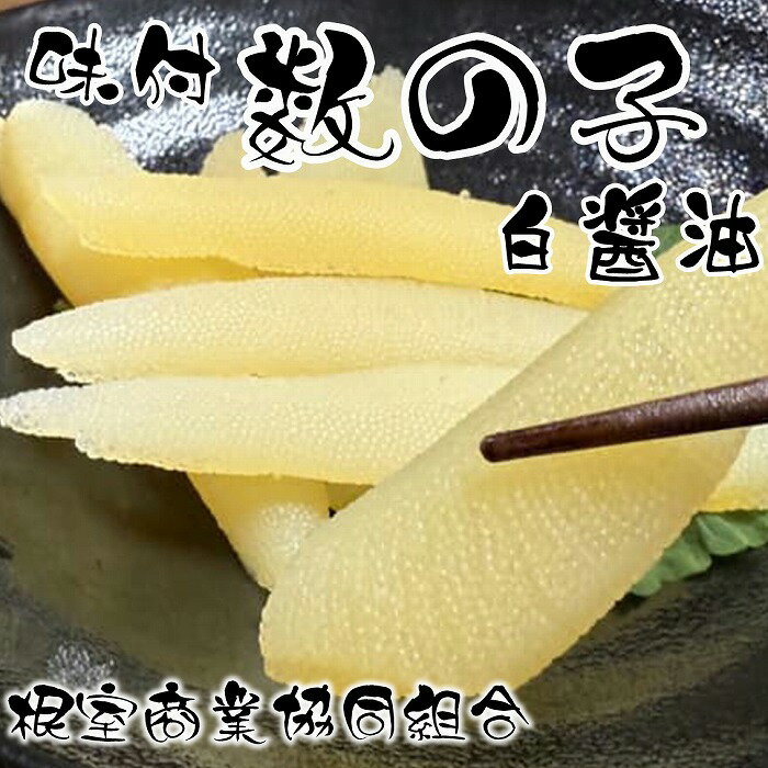 【ふるさと納税】味付け数の子(白醤油)200g 選べる 1P 2P かずのこ かずの子 カズノコ 魚卵 海鮮 北海道 根室市