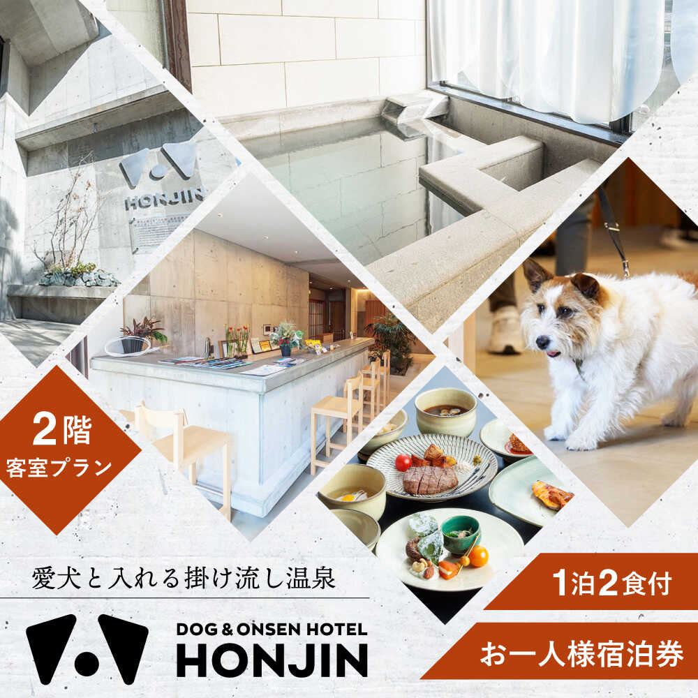 【ふるさと納税】【愛犬と過ごす2階客室プラン】天ヶ瀬温泉HONJIN お一人様宿泊券(1泊2食付き) トラベル 旅行 チケット　日田市 / 有限会社旅館本陣[ARGF003]
