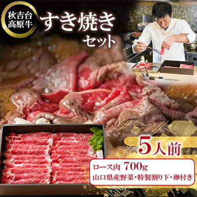 【ふるさと納税】秋吉台高原牛ロース肉700g すき焼きセット 約5人前【冷蔵】_ 肉 すき焼き 牛肉 ロース すき焼 すきやき ロース肉 お肉 700g 約5人前 セット 野菜 卵 割り下 贈答 ギフト プレゼント 秋吉台高原牛 山口県 冷蔵 送料無料 【配送不可地域：離島】【1363352】
