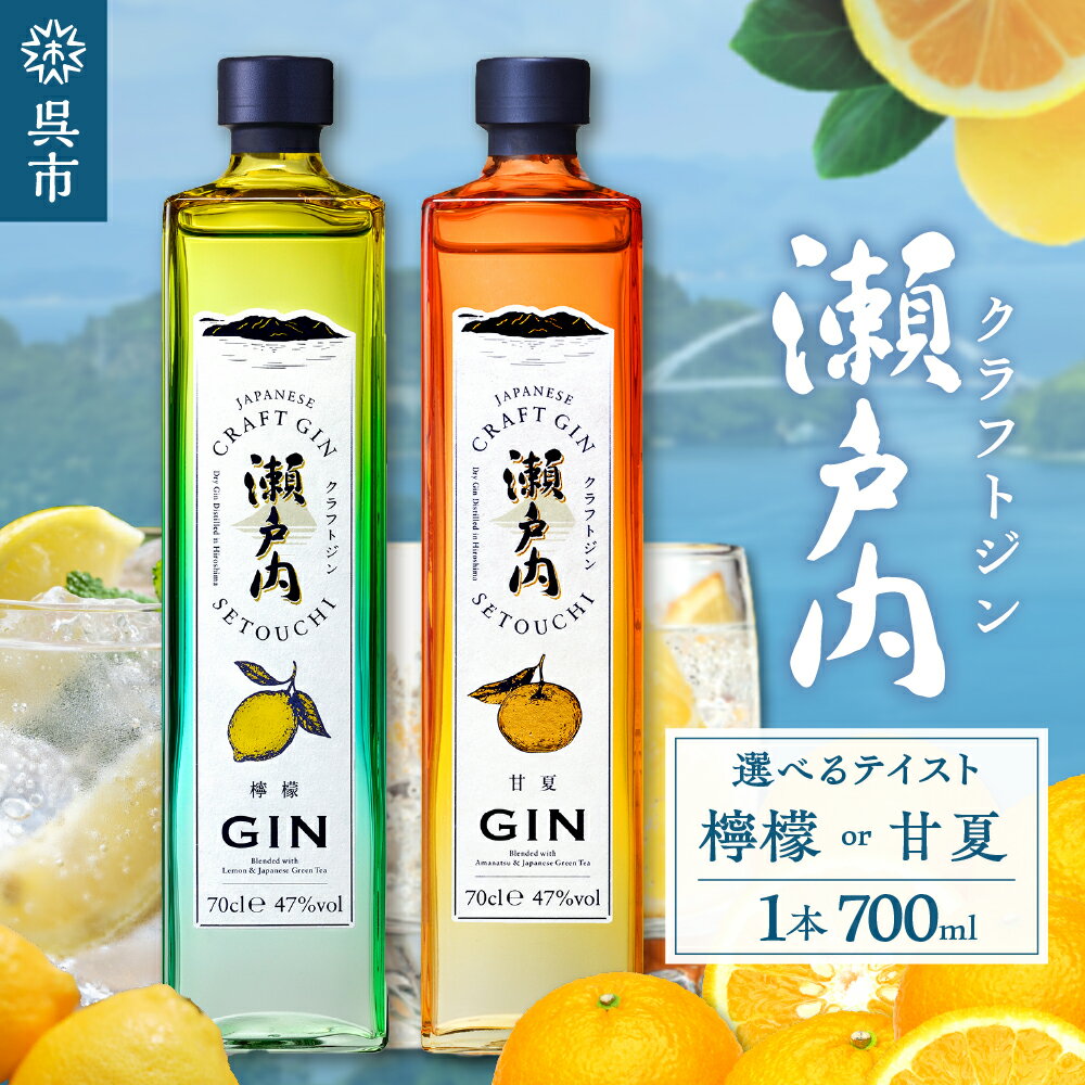 【ふるさと納税】クラフトジン 瀬戸内 700ml × 1本 選べる種類 檸檬 or【数量限定】甘夏 ジン レモン あまなつ お酒 アルコール 果実酒 柑橘 果物 フルーツ 洋酒 クラフト 地酒 ロック オリジナル ギフト 贈り物 母の日 カクテル 送料無料 お試し 広島県 呉市