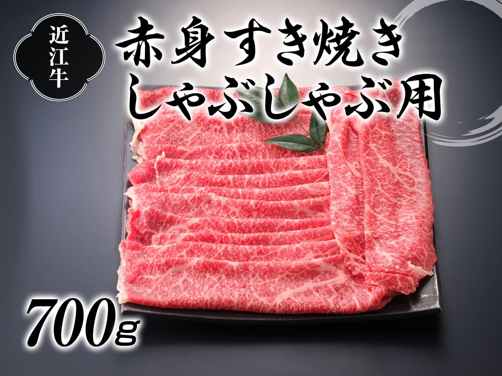 
近江牛赤身すき焼しゃぶしゃぶ用700g【牛肉商　徳志満】[№5748-0186]
