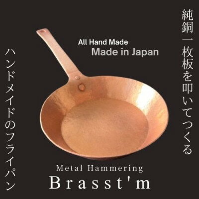 【ふるさと納税】手作り「銅製」フライパン(生地厚2mm、外径25cm)　静岡県掛川市 Brasst’m【配送不可地域：離島・沖縄県】【1623915】