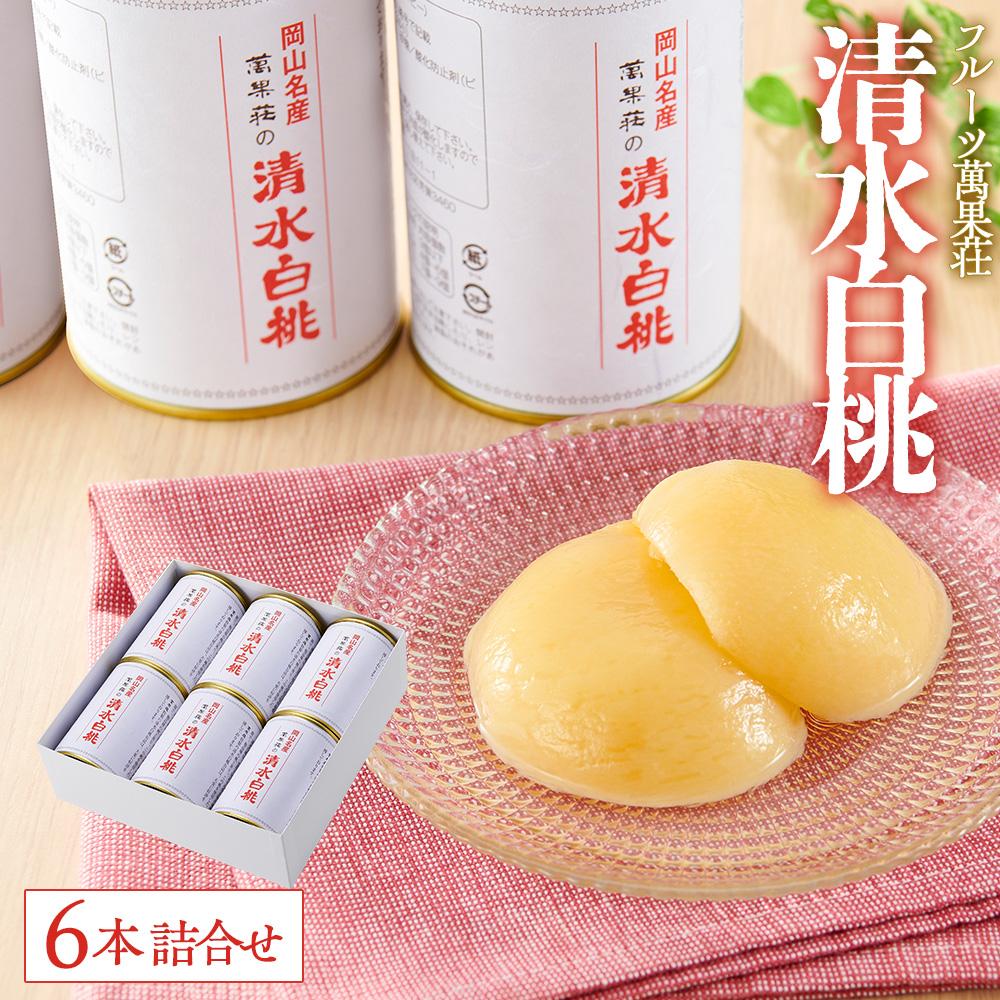 【ふるさと納税】フルーツ萬果荘 清水白桃缶6本詰合せ 果物 缶詰 岡山 | もも フルーツ 果物 くだもの 食品 人気 おすすめ 送料無料