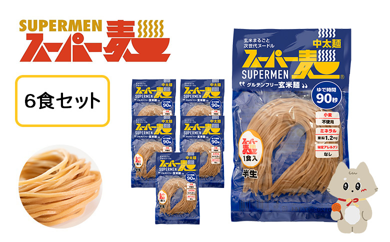 スーパー麺　中太麺　6食セット | スーパー麺 グルテンフリー 玄米 中太麺 麺 パスタ アレンジ 時短 無添加 ダイエット アレルゲンフリー セット 6食 100g お取り寄せ ふるさと納税 宮城県 丸森町 丸森【46060】