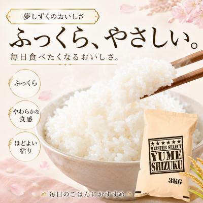 ふるさと納税 吉野ヶ里町 令和7年産夢しずく白米 3kg五つ星お米マイスター厳選!(吉野ヶ里町) |  | 01