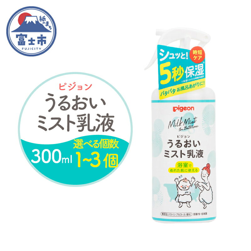 【ふるさと納税】 うるおいミスト乳液 300ml 1個/2個/3個 ピジョン ミストタイプ スプレー 保湿ケア 時短 スキンケア 美容 乳液 化粧品 常温 富士市 [sf012-048-050]