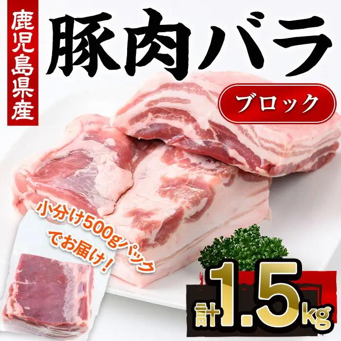 鹿児島県産 豚肉 バラ ブロック 小分け (計1.5kg・500g×3P)【株式会社羽根】A723
