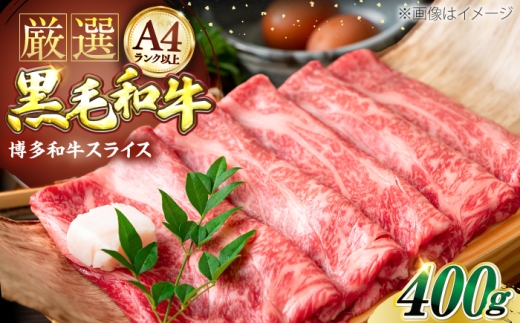 【A4以上】博多和牛 スライス 400g しゃぶしゃぶ すき焼き 用 （ 肩ロース / 肩バラ / モモ ）《豊前市》【株式会社MEAT PLUS】[VBB005] 肉 牛肉 しゃぶしゃぶ すき焼き