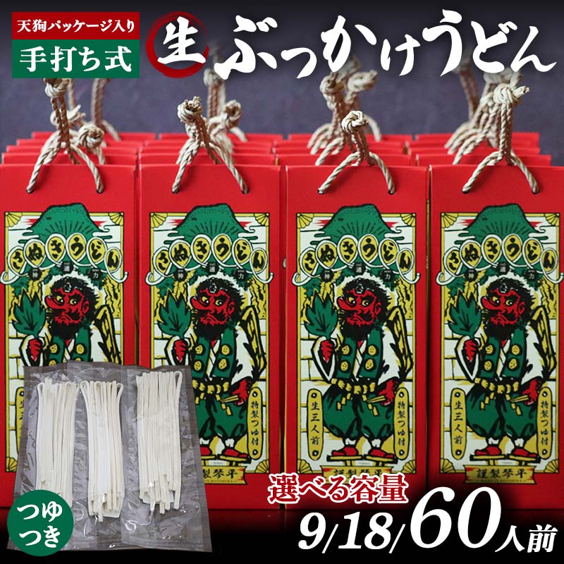 【ふるさと納税】 ＼容量が選べる／ 天狗パッケージ入り【ぶっかけうどん9～60人前】 うどん 麺 麺類 加工品 食品 F5J-969var