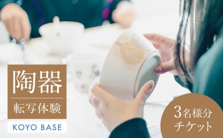 【KOYOBASE】陶器 転写 体験 チケット 3人分【株式会社ケーアイ】 陶芸体験 陶器 オリジナル イラスト 体験 岐阜県 土岐市 美濃焼 [MDK007]