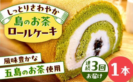 【3回定期便】島のお茶ロールケーキ 五島市/uncalin[PGK026]