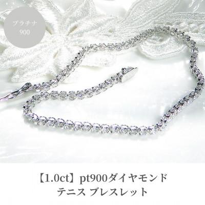 ふるさと納税 昭和町 【1.0ct】pt900ダイヤモンド テニス ブレスレット 17cm