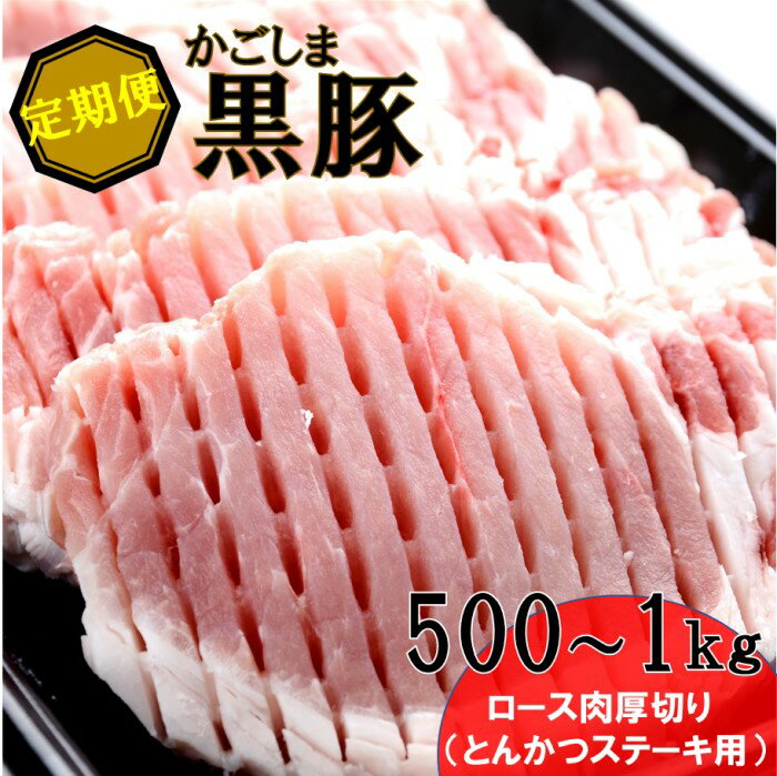 【ふるさと納税】かごしま黒豚ロース肉厚切り（とんかつ・ステーキ用） 500g×3回定期便 CS-222 CS-221 FS-315 FS-314 JS-309 ES-907 ES-906 JS-233 JS-232 KS-805 鹿児島黒豚 かごしま黒豚 黒豚 ロース とんかつ ステーキ 鹿児島県 薩摩川内市 送料無料