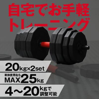 ふるさと納税 奈良市 ダンベル バーベル 2WAY 【20kg×2個セット】 可変式ダンベル |  | 01