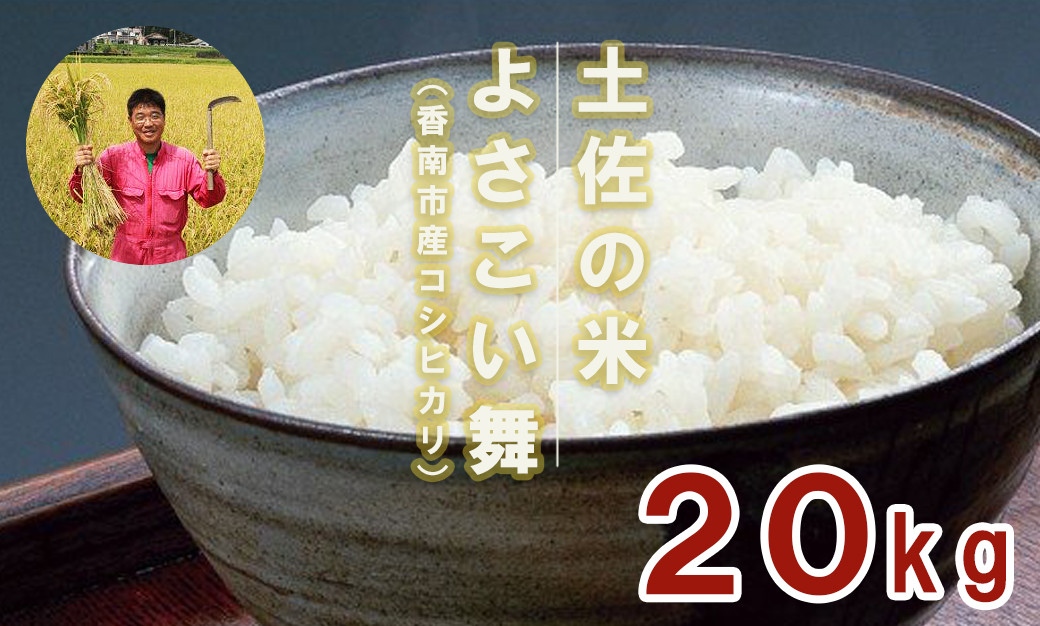 
おいしいコシヒカリ！ 土佐の米よさこい舞20kg kr-0021
