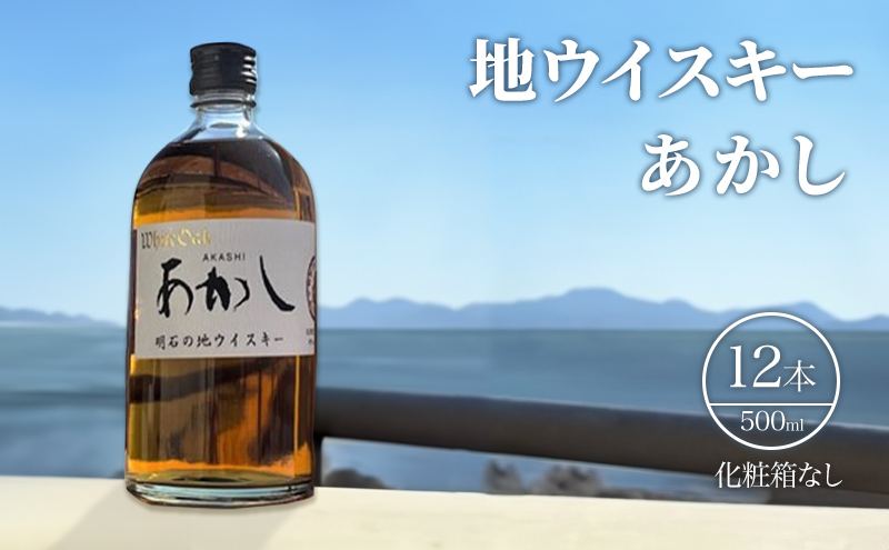 ウイスキー 地ウイスキーあかし 500ml×12本 セット 酒 お酒 洋酒 アルコール 晩酌 家飲み 兵庫 兵庫県 明石 明石市